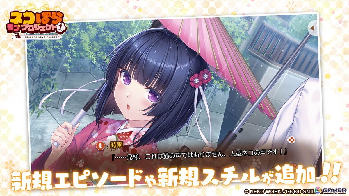 「ネコぱら」シリーズのスマホ版リメイク「ネコぱら ラブプロジェクトVol.1」がリリース！さより氏自らがグラフィックをリファイン、アニメ版声優がボイス新録の画像