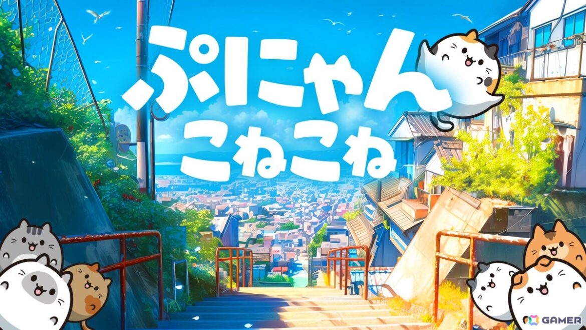 ぷにぷにかわいい猫“ぷにゃん”を繋げる簡単操作の連鎖パズルゲーム「ぷにゃん こねこね」がSwitchで配信!配信記念の30%オフセールも | Gamer ぷにぷにかわいい猫“ぷにゃん”を繋げる簡単操作の連鎖パズルゲーム「ぷにゃん こねこね」がSwitchで配信!配信記念の30%オフセールもの画像