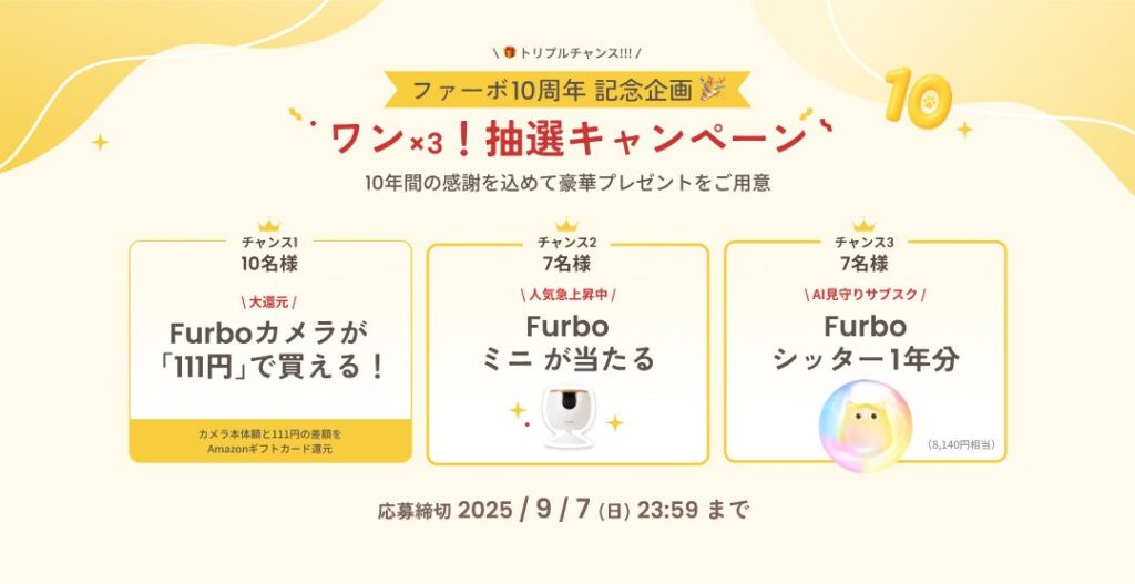 【ファーボ10周年 大感謝祭】150万人以上が利用するペットカメラ、感謝を込めて記念セール&トリプルチャンス抽選を開催! | Tomofun 株式会社のプレスリリース 【ファーボ10周年 大感謝祭】150万人以上が利用するペットカメラ、感謝を込めて記念セール&トリプルチャンス抽選を開催! | Tomofun 株式会社のプレスリリース