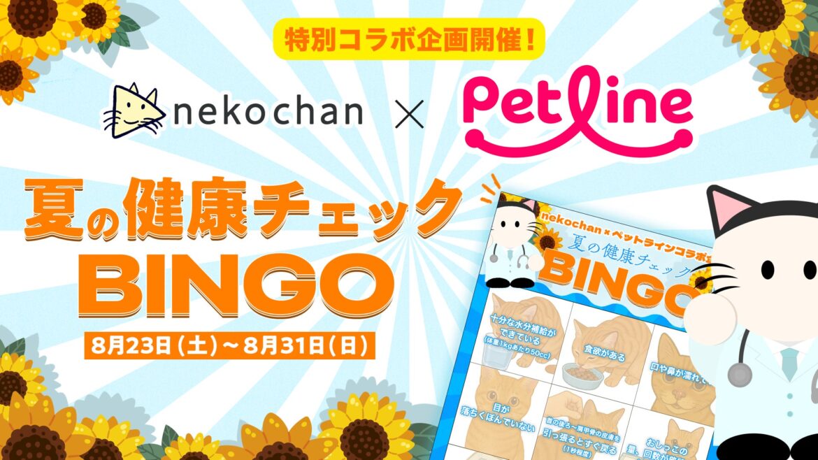 『nekochan』× ペットライン コラボ企画「夏の健康チェックビンゴ」が8月23日よりスタート! | AppBank 記事画像1: 猫とペットラインの夏休み健康チェックビンゴ企画