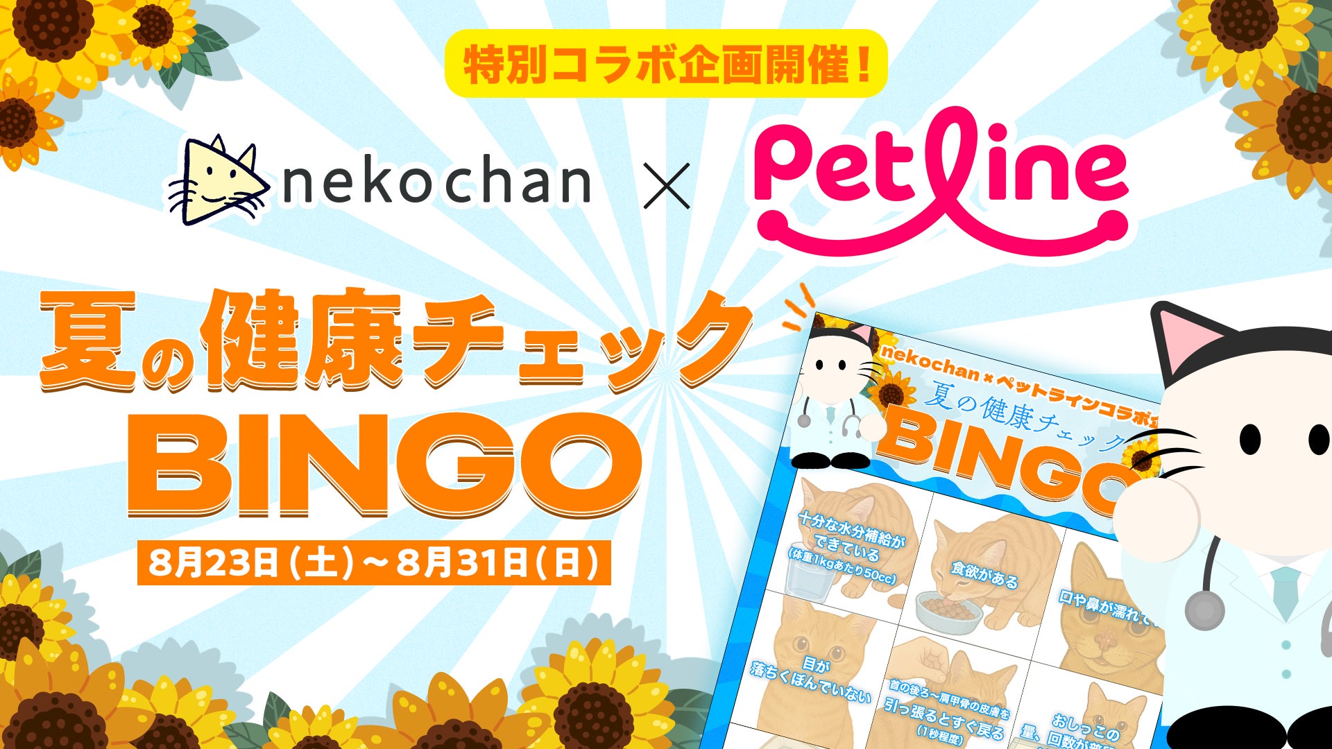 記事画像1: 猫とペットラインの夏休み健康チェックビンゴ企画