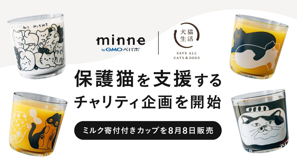 犬猫生活と「minne byGMOペパボ」が保護猫を支援するチャリティ企画を8/8（金）開始 | 犬猫生活株式会社のプレスリリース
