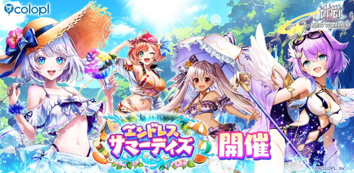 『白猫プロジェクト NEW WORLD'S』新イベント「エンドレス・サマーデイズ」開催！ | 株式会社コロプラのプレスリリース