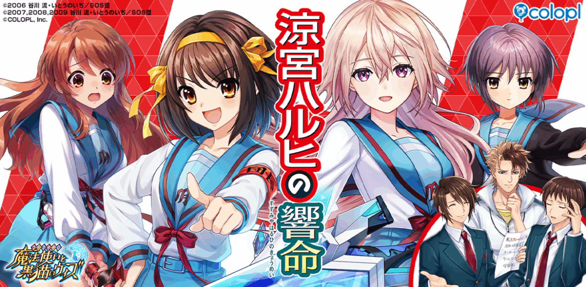 コロプラ、『クイズRPG 魔法使いと黒猫のウィズ』でTVアニメ『涼宮ハルヒの憂鬱』とのコラボイベントを開催 | gamebiz コロプラ、『クイズRPG 魔法使いと黒猫のウィズ』でTVアニメ『涼宮ハルヒの憂鬱』とのコラボイベントを開催 | gamebiz