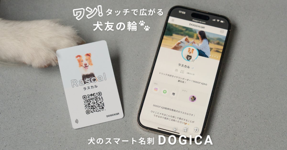 スマホをかざすだけ、愛犬の“名刺交換”。NFC搭載犬用スマート名刺「DOGICA」8月5日発売。散歩中の出会いがもっと楽しく、安心に。 | 株式会社Reach Scriptのプレスリリース