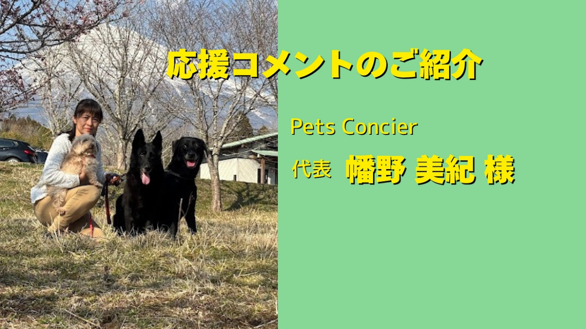 Pets Concier 代表・幡野美紀様より、応援メッセージを頂きました。 動物が安心できる世界へ。行き場を失った130頭の保護犬猫に医療費を（NPO法人 TWFの会 2025/08/01 投稿）