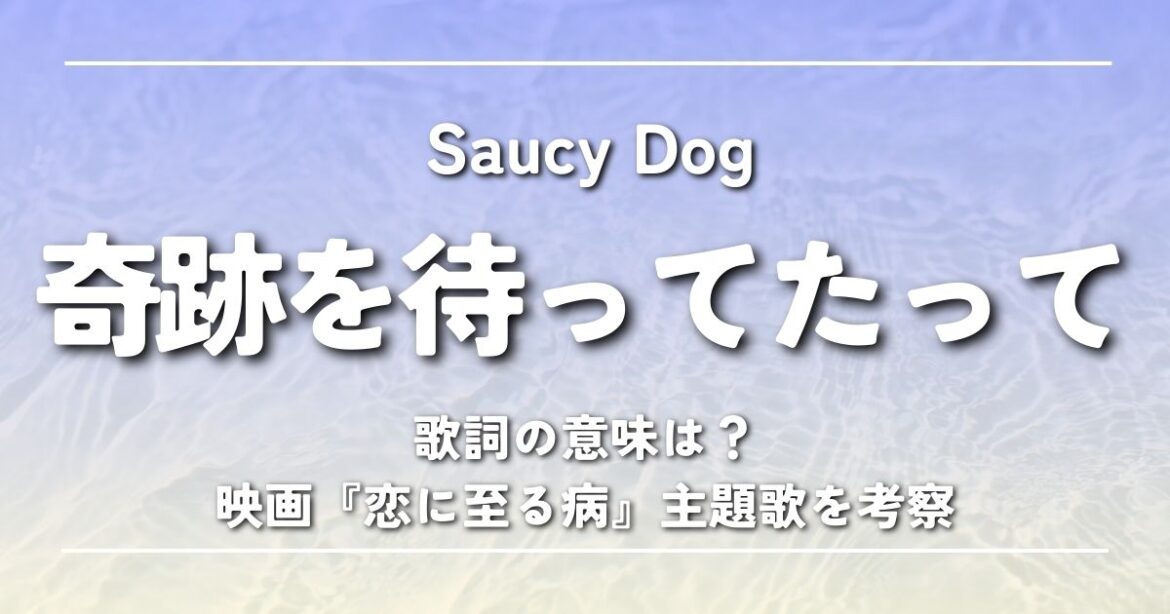 Saucy Dog「奇跡を待ってたって」歌詞の意味は？映画『恋に至る病』主題歌を考察 | 歌詞検索サイト【UtaTen】ふりがな付
