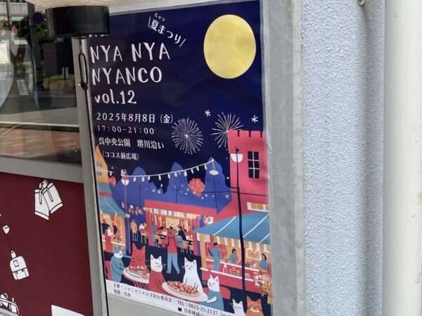 【呉市】8月8日 世界猫の日に猫好きのための夏まつり「NYA NYA NYANCO vol.12」が開催されます！