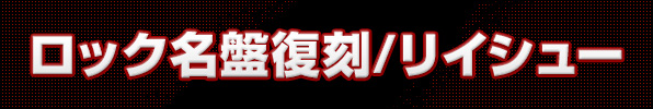 ロック名盤復刻/リイシュー