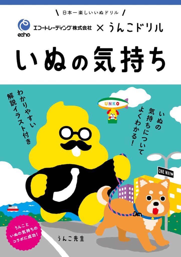 日本一楽しい「ペットの気持ち」ドリルを制作　うんこドリル × エコートレーディング株式会社 | エコートレーディング株式会社のプレスリリース
