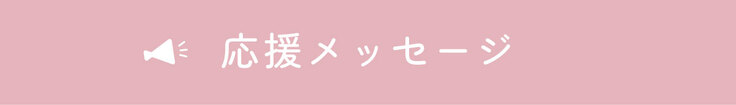 応援メッセージ