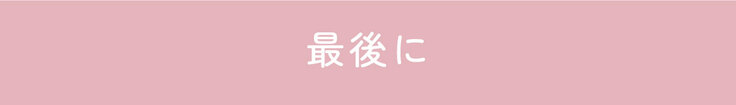 最後に