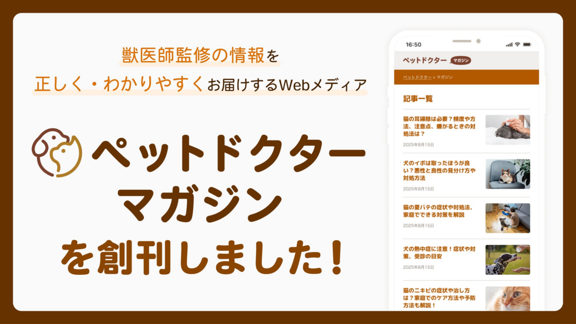 ペットの健康や医療に関する情報を届けるwebメディア「ペットドクターマガジン」を創刊しました | 株式会社ノーススターのプレスリリース