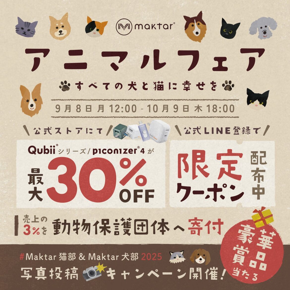 わんちゃん・猫ちゃん好き必見!動物愛護週間に特別企画「Maktarアニマルフェア」開催。人気アイテムSALE & 購入で保護猫・保護犬を支援、SNS写真投稿で豪華賞品も。 | Maktar 株式会社のプレスリリース わんちゃん・猫ちゃん好き必見!動物愛護週間に特別企画「Maktarアニマルフェア」開催。人気アイテムSALE & 購入で保護猫・保護犬を支援、SNS写真投稿で豪華賞品も。 | Maktar 株式会社のプレスリリース