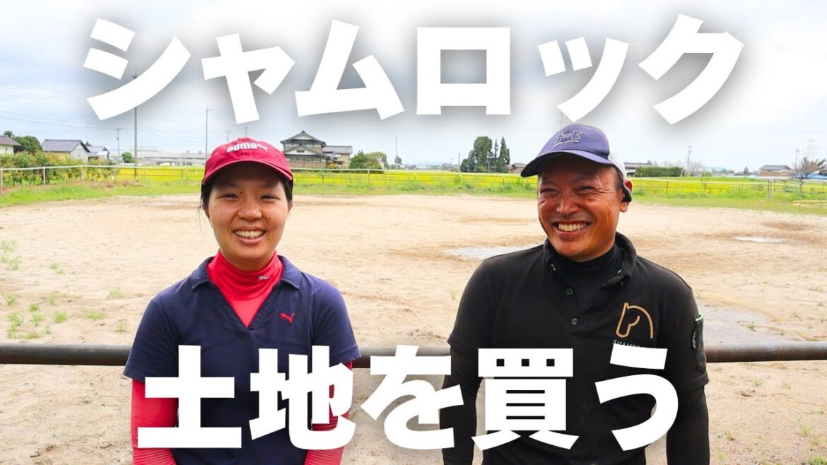 【移転】シャムロック、土地を買う