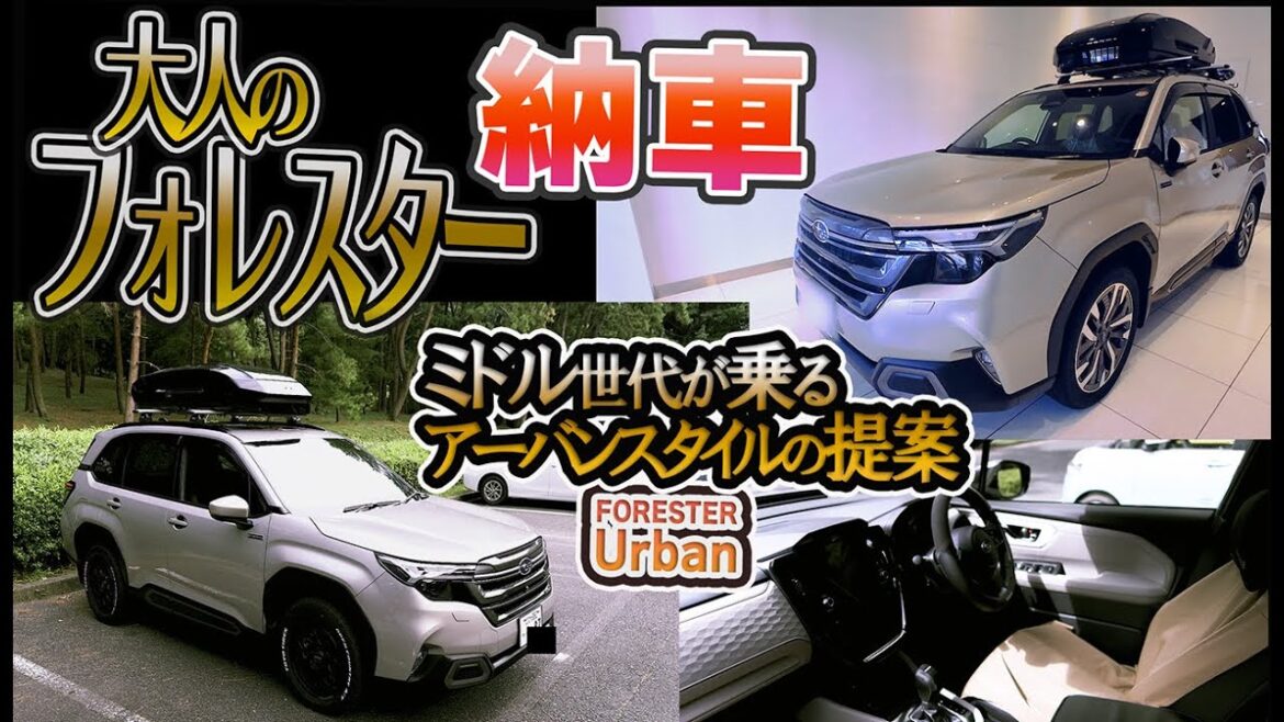 納車！新型フォレスター　大人が乗るフォレスターの提案　車は少しでもかっこうつけて乗りたいミドル世代へ。　#152