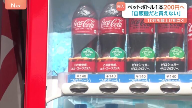 10月も値上げの波…ペットボトル飲料200円の時代に「もう自動販売機で買えない」（TBS NEWS DIG Powered by JNN）