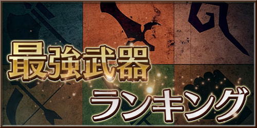 白猫_最強武器ランキング