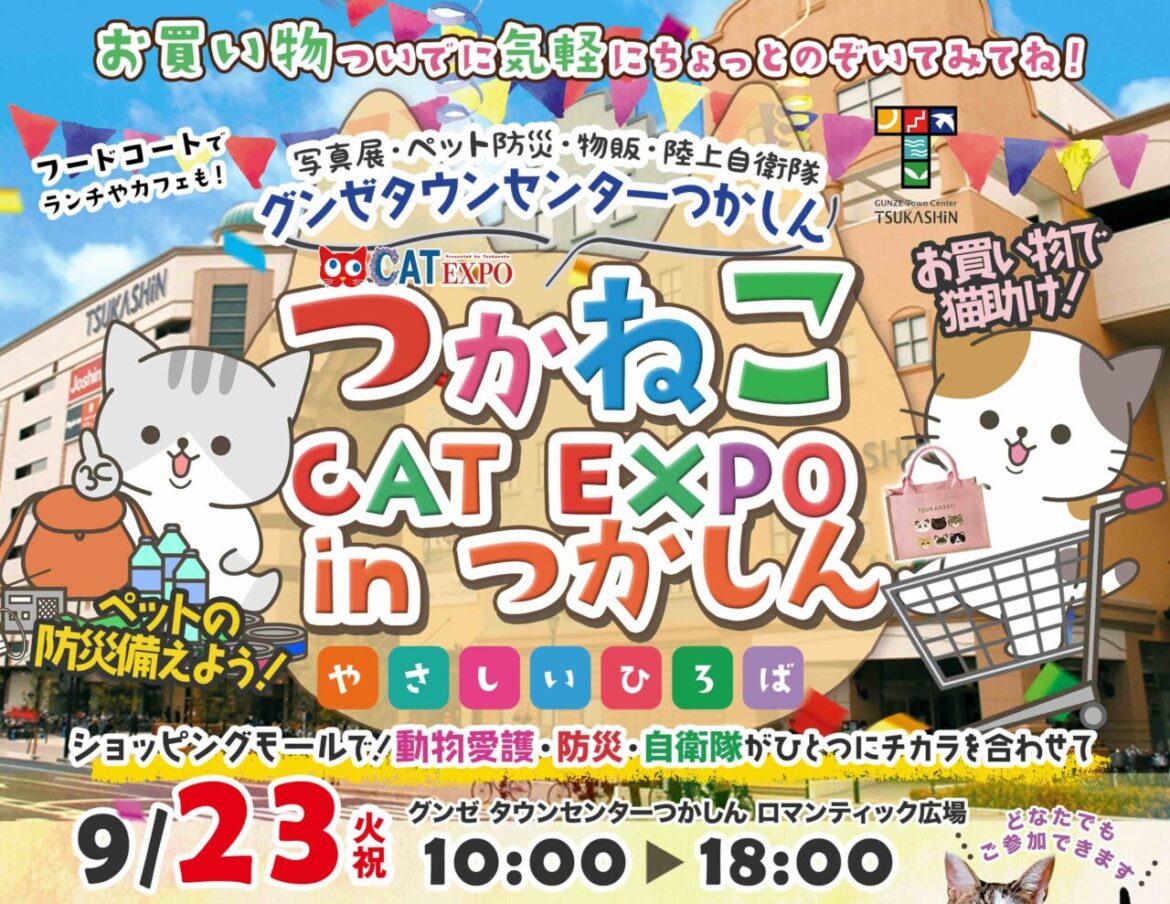 【尼崎市】つかしんで「つかねこ CAT EXPO 2025 in つかしん」が開催されます♪ 【尼崎市】つかしんで「つかねこ CAT EXPO 2025 in つかしん」が開催されます♪