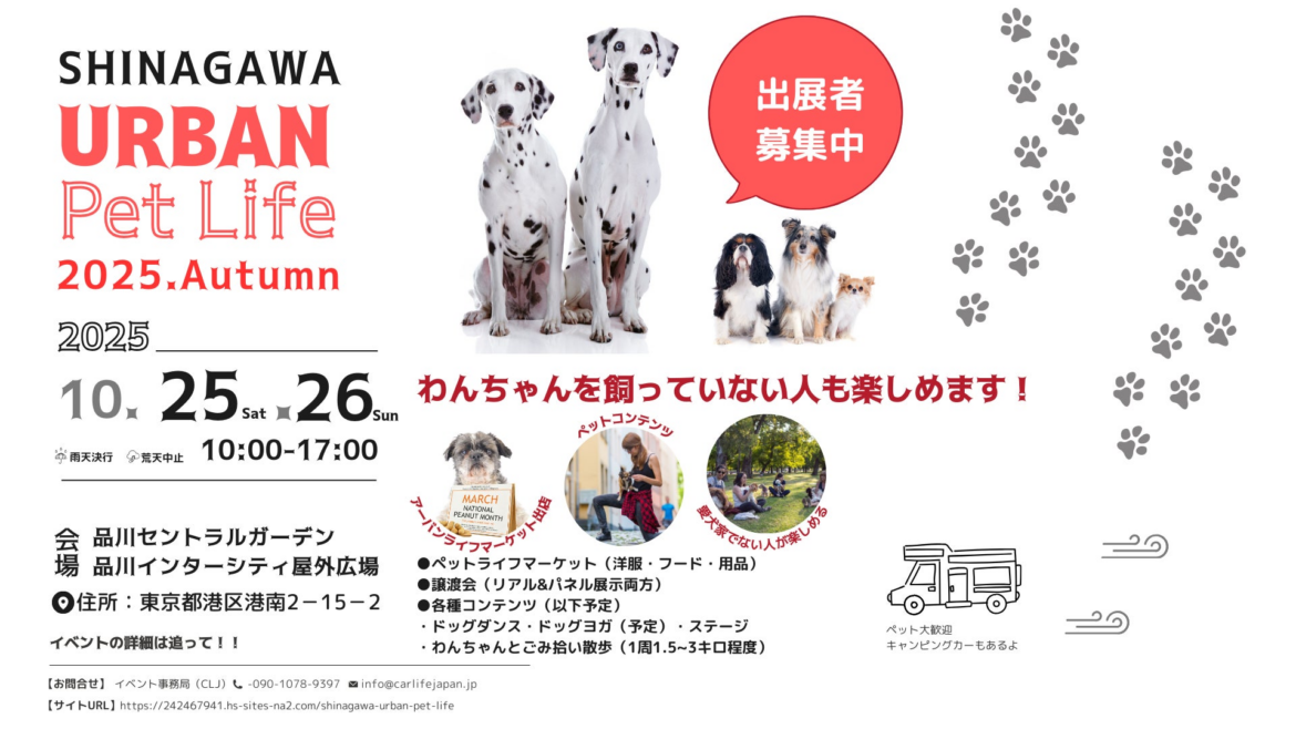 Shinagawa Urban Pet Life第2回開催決定！ | 株式会社CarLife Japanのプレスリリース