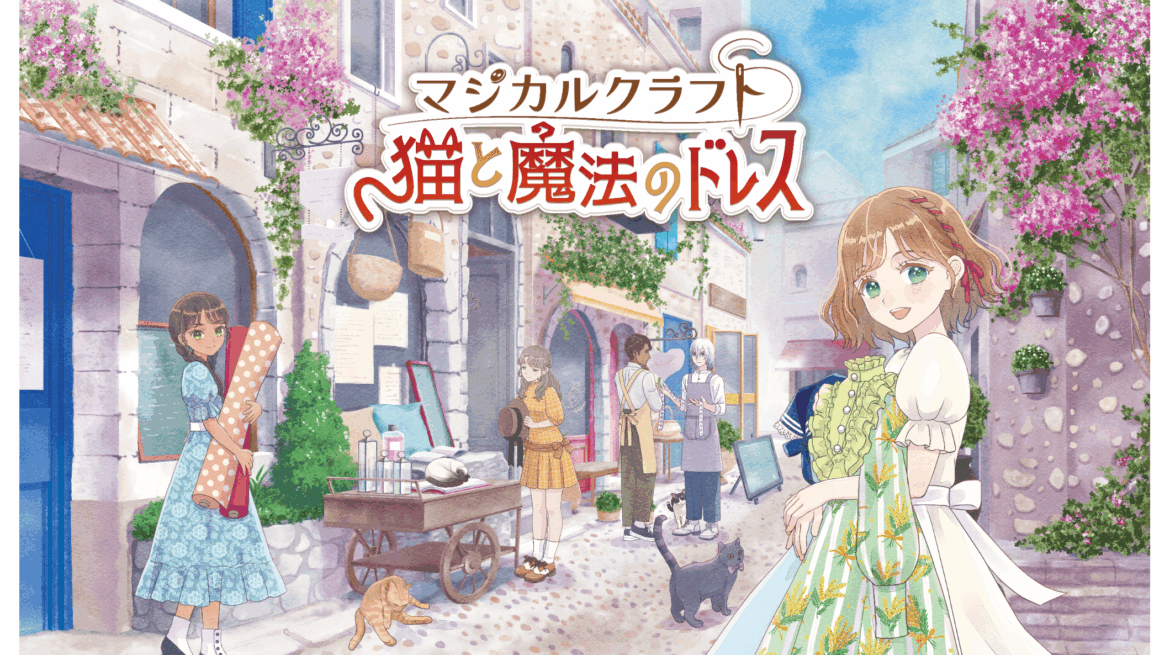 Nintendo Switch新作ソフト『マジカルクラフト　猫と魔法のドレス』 最新映像公開のお知らせ | イマジニア株式会社