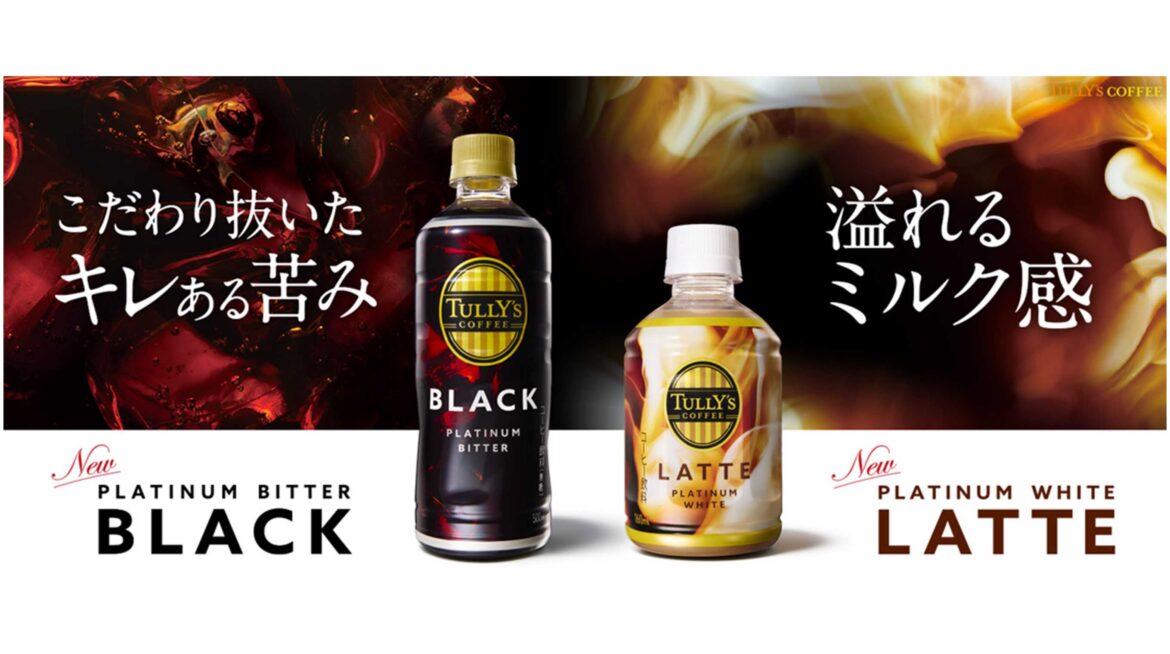 新たなペットボトル入りコーヒー飲料「TULLY’S COFFEE PLATINUM(プラチナ)」シリーズが誕生!「BITTER BLACK」「WHITE LATTE」を、10月6日(月)に新発売 新たなペットボトル入りコーヒー飲料「TULLY’S COFFEE PLATINUM(プラチナ)」シリーズが誕生!「BITTER BLACK」「WHITE LATTE」を、10月6日(月)に新発売