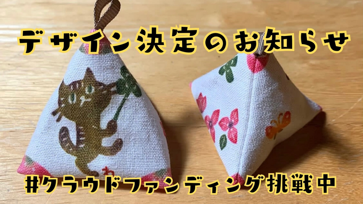 【グッズで応援！】マース袋デザイン変更のお知らせ。 猫まる茶屋｜過酷な沖縄の外猫たちの命のバトンを繋ぎ続けるために（nekomaruchaya 2025/09/22 投稿） - クラウドファンディング READYFOR