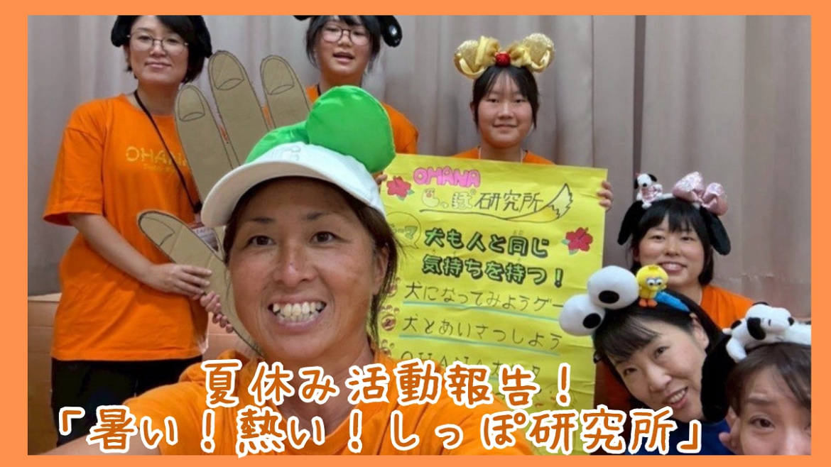 夏休み活動報告!「暑い!熱い!しっぽ研究所」 神栖からセンターへの収容犬をゼロに|OHANAサポーター募集中!(NPO法人わんにゃんレスキューOHANA 2025/09/14 投稿) – 継続寄付 READYFOR 夏休み活動報告!「暑い!熱い!しっぽ研究所」 神栖からセンターへの収容犬をゼロに|OHANAサポーター募集中!(NPO法人わんにゃんレスキューOHANA 2025/09/14 投稿) - 継続寄付 READYFOR