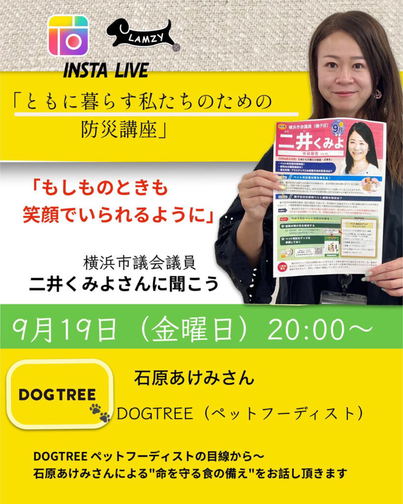 ペット防災　🐾 INSTA LIVEのお知らせ 🐾 - 二井くみよ（フタイクミヨ） ｜ 選挙ドットコム