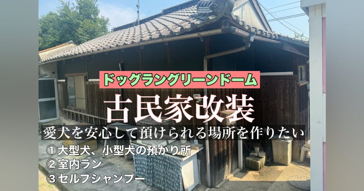 大型犬のための預かり＆室内ラン施設建設プロジェクト - CAMPFIRE (キャンプファイヤー)