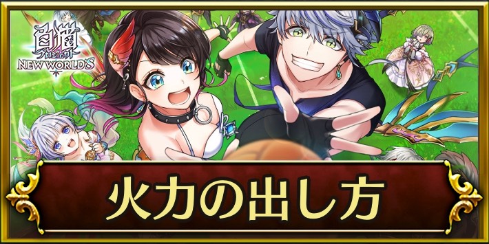 白猫_火力の出し方