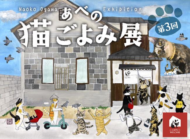 大好評!【あべの 猫ごよみ展】第3弾 開催! 来場が保護ねこ支援に繋がる ー 古民家で癒しとアートの作品展|プレスリリース(愛媛新聞ONLINE)記事詳細|愛媛新聞ONLINE 大好評!【あべの 猫ごよみ展】第3弾 開催! 来場が保護ねこ支援に繋がる ー 古民家で癒しとアートの作品展|プレスリリース(愛媛新聞ONLINE)記事詳細|愛媛新聞ONLINE