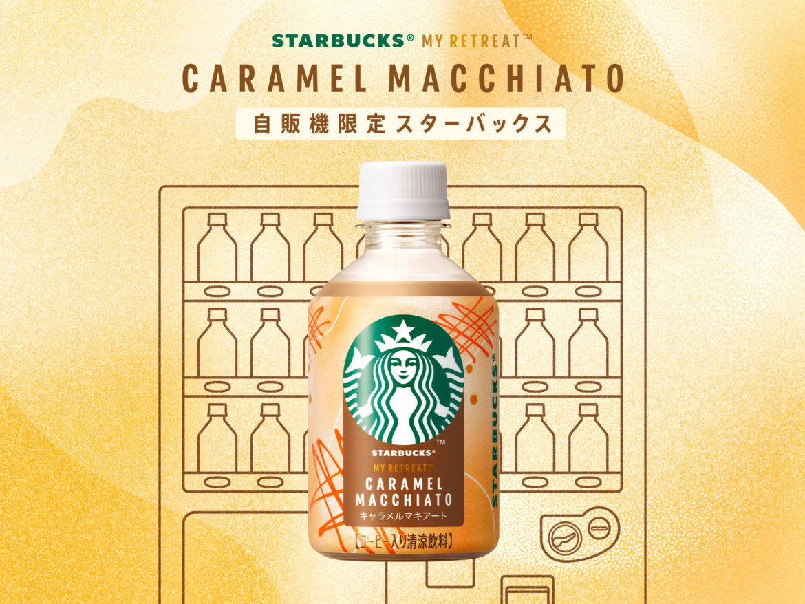 スタバ、初の“自販機限定”ペットボトル「スターバックス MY RETREAT キャラメルマキアート」を発売 - グルメ Watch