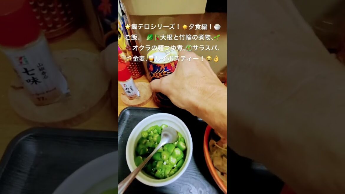 2025年10月5日🌟#飯テロシリーズ夕食編#ご飯#煮物 #サラスパ#金麦#ルイボスティー#dinner#short