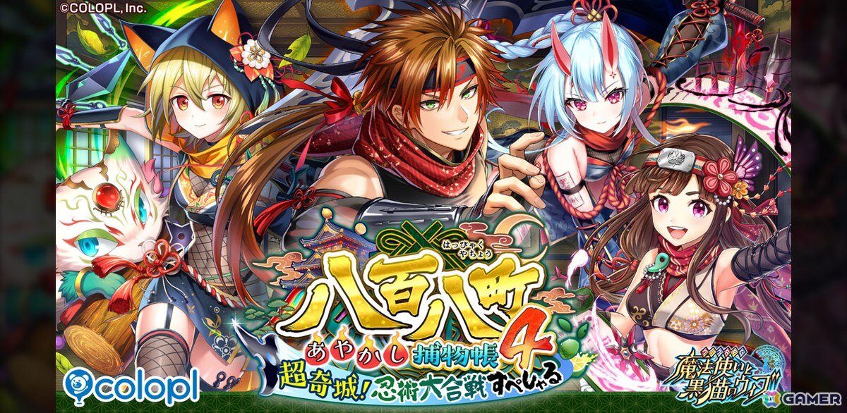 「黒猫のウィズ」でイベント「八百八町あやかし捕物帳4 超奇城！忍術大合戦すぺしゃる」が開催！ガチャにはアヤツグ（CV：古川慎）たちが登場の画像