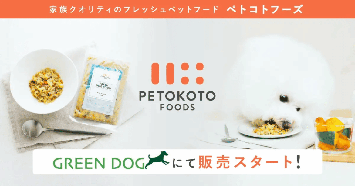 GREEN DOGでペトコトフーズの販売が始まりました！ | ペトコト（PETOKOTO）