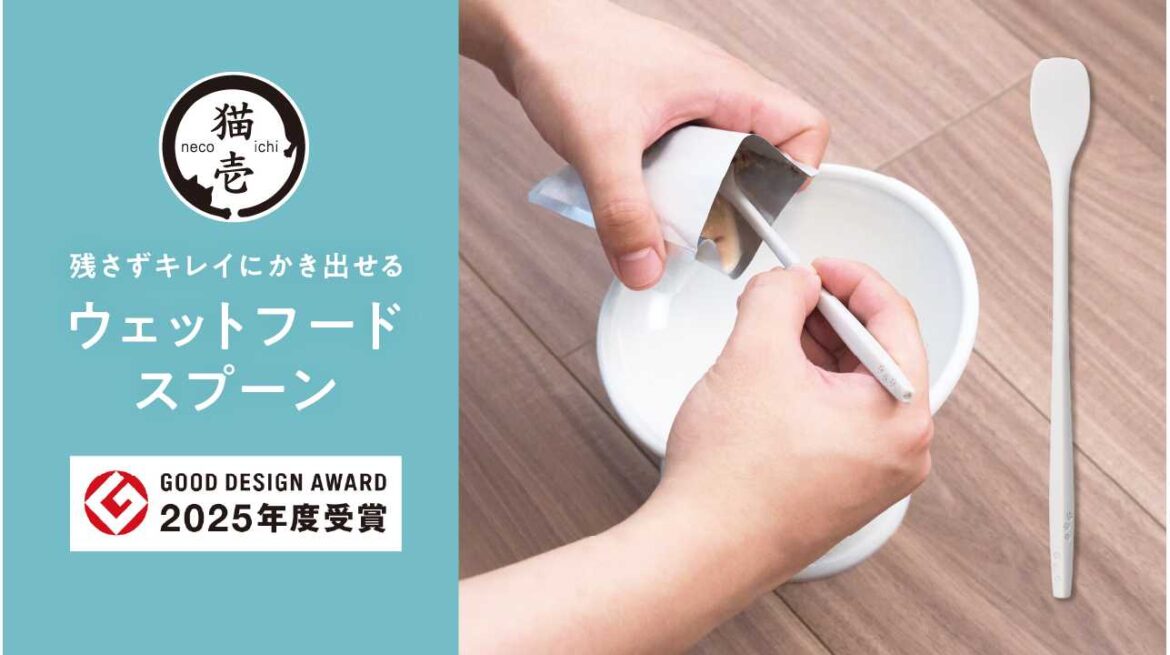 猫壱「ウェットフードスプーン」が「2025年度グッドデザイン賞」を受賞！ウェットフードの“かき出しにくい”を解消 | 株式会社猫壱