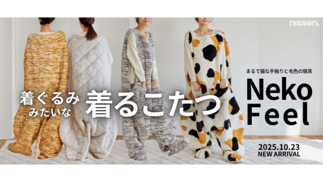 ニッセンHD、新商品「猫Feel」発売開始 まるで猫になれる着ぐるみこたつ