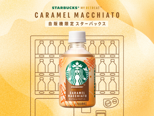 スターバックス日本初の自動販売機限定アイテム、サントリーのペットボトル入りコーヒーシリーズ「スターバックス MY RETREAT キャラメルマキアート」
