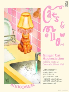 『ジンジャー・キャット・アプリシエーション』 猫戦リリパ