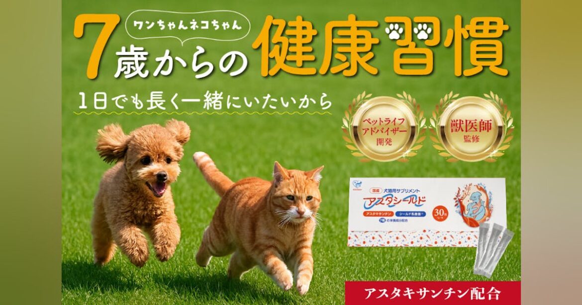 ７歳以上のペットの健康を守るサプリメントの新発想！「アスタシールド」誕生 - CAMPFIRE (キャンプファイヤー)
