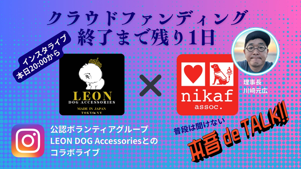 直前ですが【インスタライブ告知📣】です。 2025/12/23 | #みんなで届ける介助犬｜介助犬と共に笑顔で暮らせる人を増やしたい。（日本介助犬福祉協会 - クラウドファンディング READYFOR
