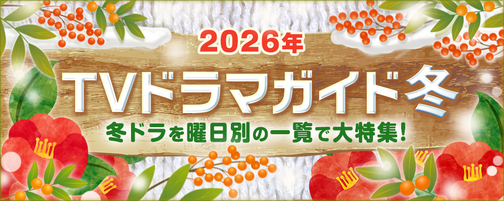 2026年の1月・2月・3月に放送がスタートする冬ドラマを曜日別でまとめて掲載！<br />
仲野太賀主演の大河ドラマ「豊臣兄弟！」や北山宏光主演「AKIBA LOST」といった地上波放送ドラマのほか、中島裕翔のWOWOWオリジナルドラマ初主演作「シリウスの反証」など、BS放送＆WOWOW放送の新ドラマを含め、来年の新ドラマの出演者、主題歌、あらすじ、記者会見リポートなどを随時更新中！