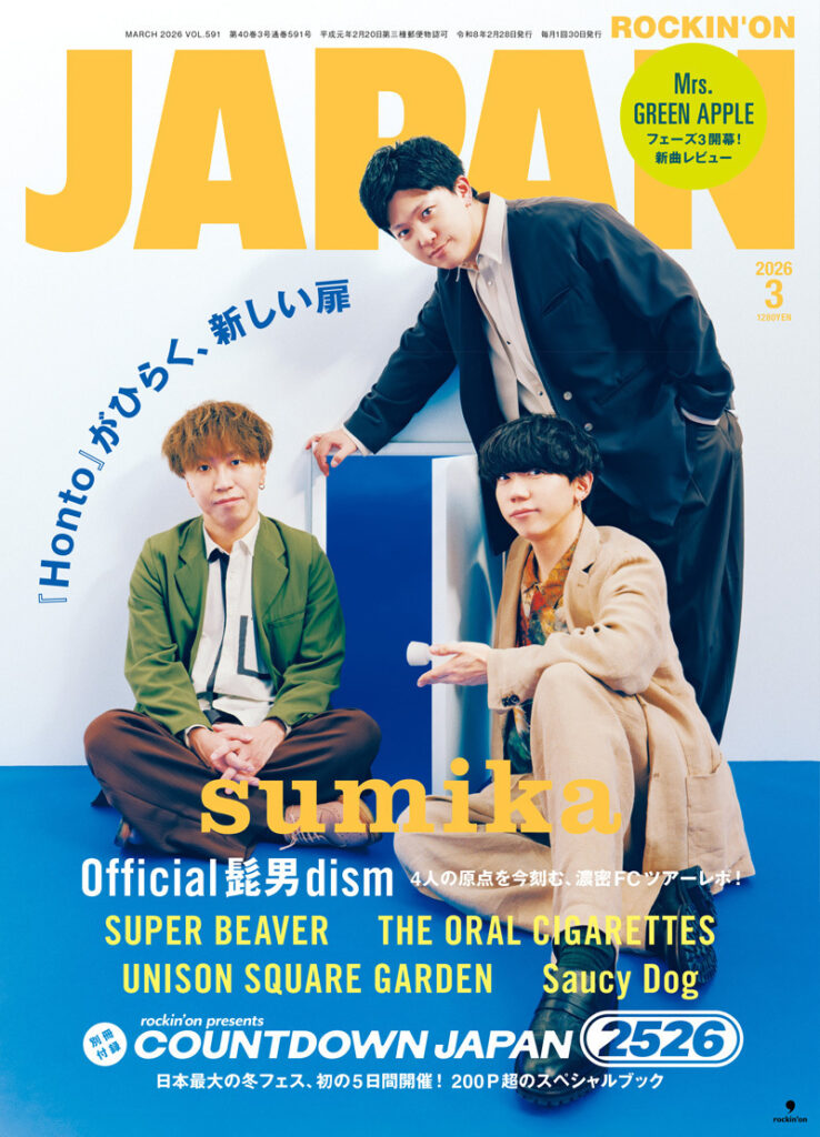 JAPAN、次号の表紙と中身はこれだ！ sumika／別冊CDJ25/26／Official髭男dism／Mrs. GREEN APPLE／SUPER BEAVER／THE ORAL CIGARETTES／UNISON SQUARE GARDEN／Saucy Dog (2026/01/26) 山崎洋一郎の「総編集長日記」 ｜音楽情報サイトrockinon.com(ロッキング・オン ドットコム)