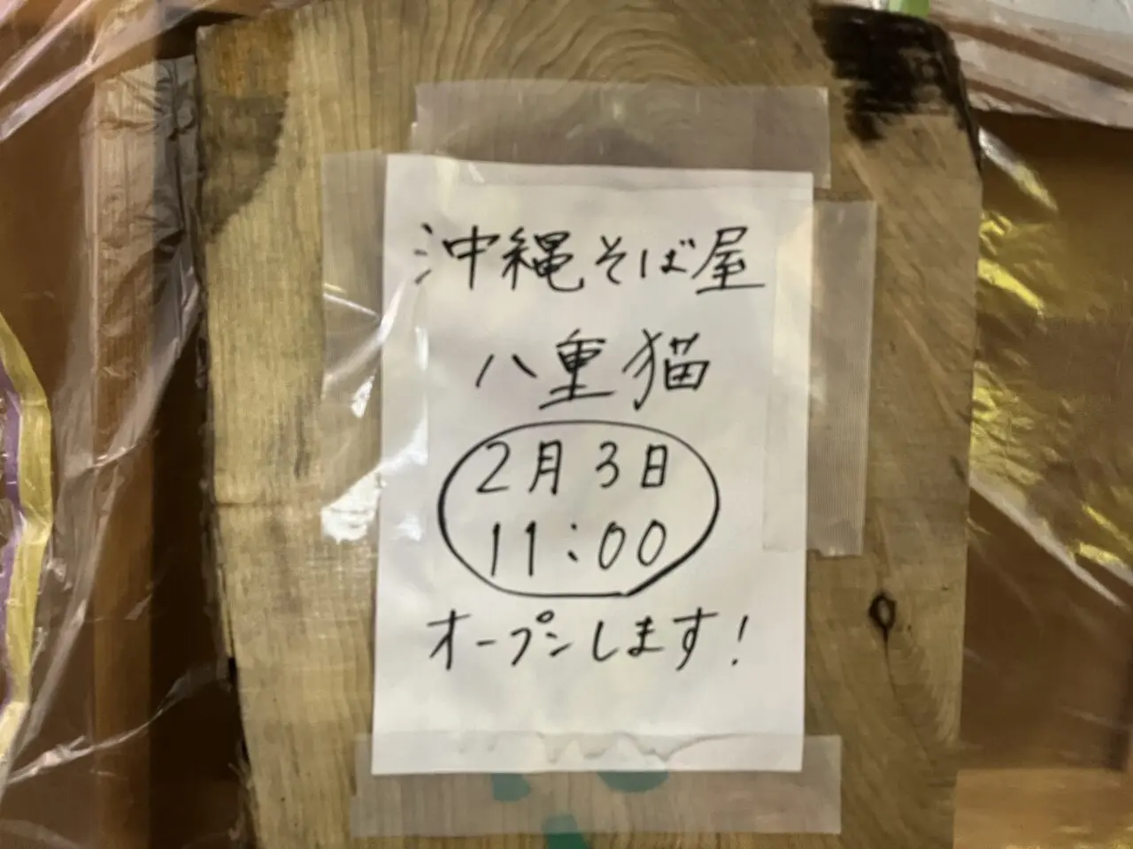 八重猫　オープン日