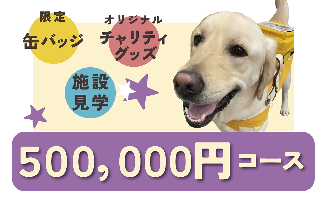 500,000円｜お礼のメッセージ、限定缶バッジ、犬のあしあと型、協会グッズ、施設見学、HPにお名前掲載