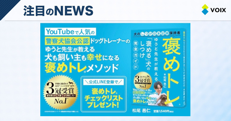 褒めトレ® 愛犬との絆を深める「褒める」しつけ完全ガイドの発売決定 – VOIX biz 褒めトレ® 愛犬との絆を深める「褒める」しつけ完全ガイドの発売決定