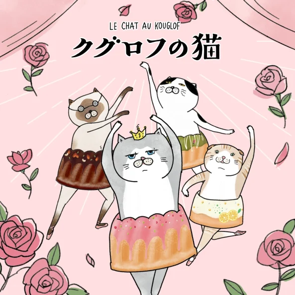 クグロフの猫の漫画連載