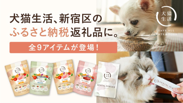 犬猫生活、新宿区のふるさと納税返礼品に採用 ドライフードやデンタルケア製品など9商品を提供