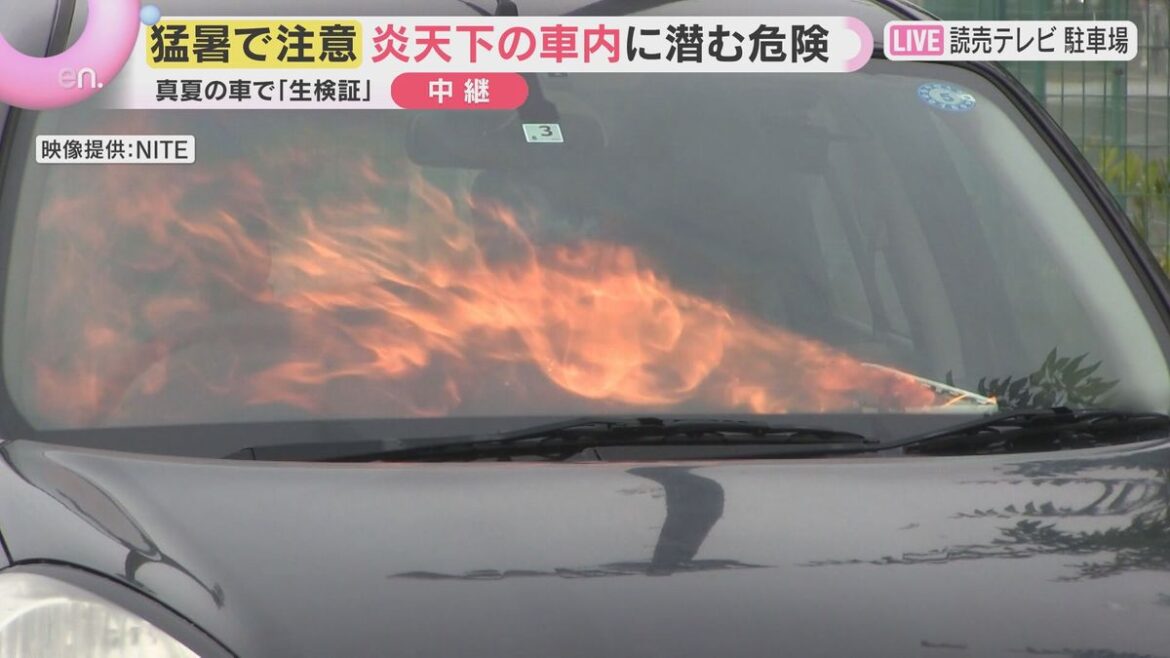 酷暑到来 夏の車内は危険がいっぱい モバイルバッテリーから発火が多発 水が入ったペットボトルも実は危険 注意するポイント総まとめ (2026年7月21日掲載)|YTV NEWS NNN 共有